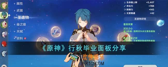 原神行秋毕业面板什么样