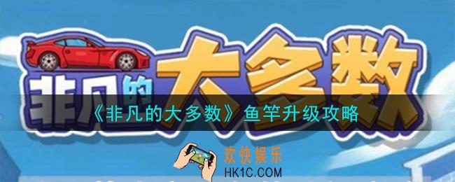 非凡的大多数鱼竿怎么升级