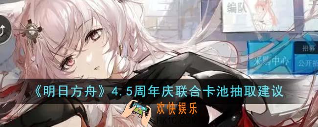 明日方舟4.5周年庆联合卡池怎么抽