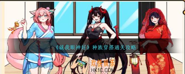 就我眼神好种族穿搭怎么过