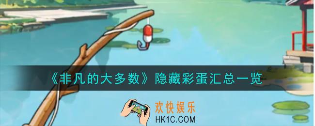 非凡的大多数隐藏彩蛋有哪些