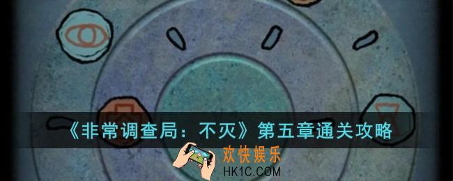 非常调查局不灭第五章神庙怎么过