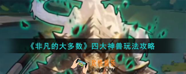 非凡的大多数四大神兽怎么样