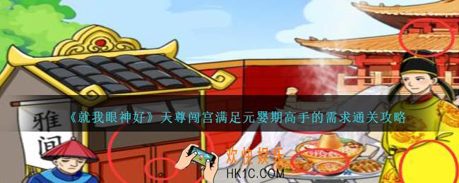 就我眼神好天尊闯宫怎么过