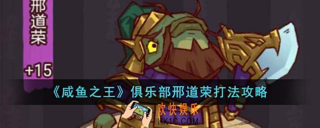 咸鱼之王俱乐部邢道荣怎么打