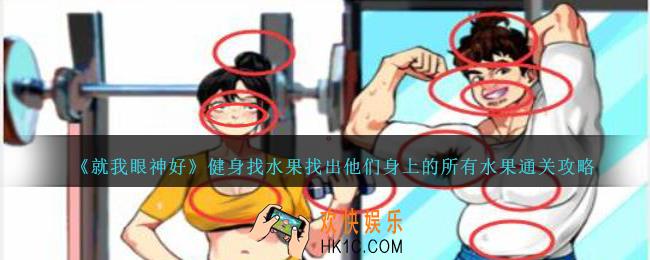 就我眼神好健身找水果怎么过