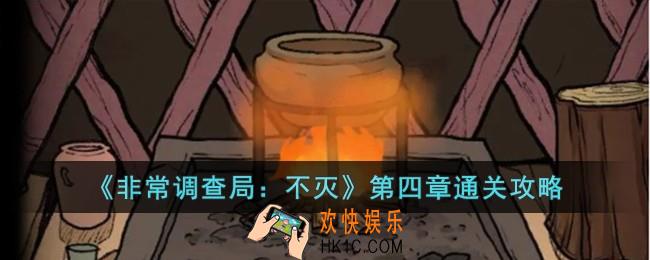 非常调查局不灭第四章树屋怎么过