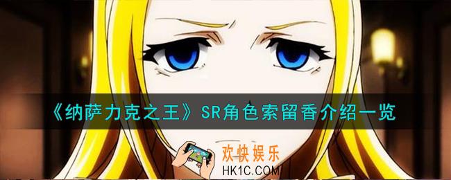纳萨力克之王索留香怎么样