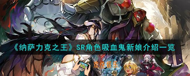纳萨力克之王吸血鬼新娘怎么样