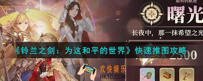 铃兰之剑为这和平的世界怎么快速推图