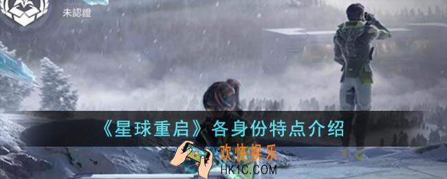 星球重启各身份有什么特点