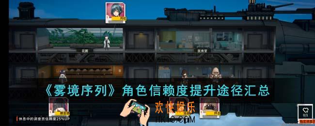 雾境序列角色信赖度提升途径有哪些