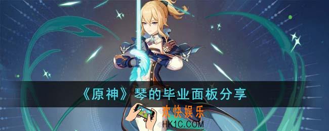 原神琴的毕业面板是怎么样的