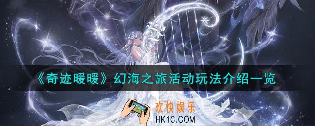 奇迹暖暖幻海之旅活动怎么玩