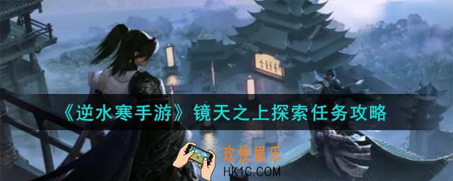 逆水寒手游镜天之上怎么探索