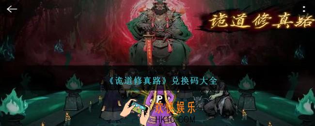 诡道修真路兑换码有哪些