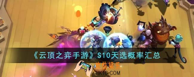云顶之弈手游S10天选概率怎么样