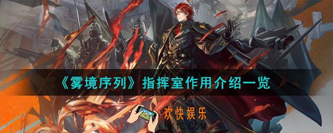 雾境序列指挥室有什么用