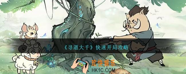寻道大千快速开局攻略