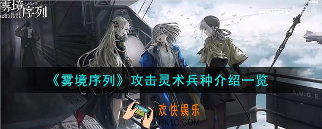 雾境序列攻击灵术有什么用
