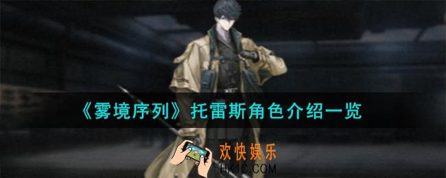 雾境序列托雷斯角色怎么样