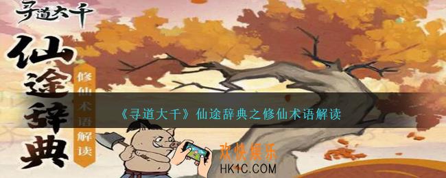 寻道大千仙途辞典之修仙术语解读