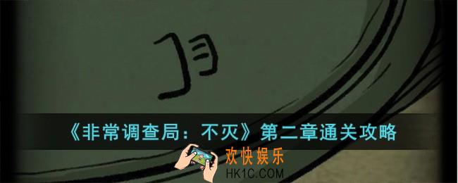 非常调查局不灭第二章旧宅怎么过