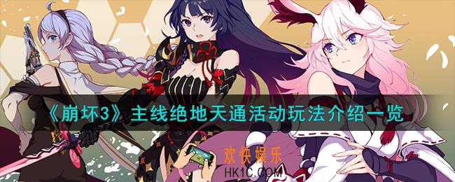 崩坏3主线绝地天通活动怎么玩
