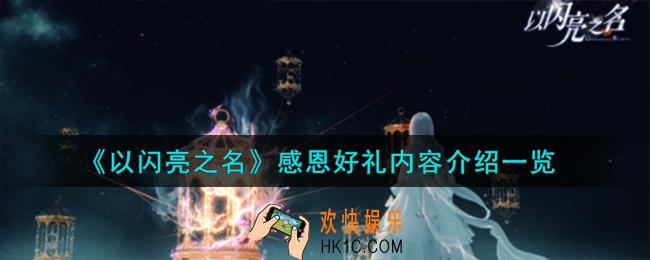 以闪亮之名感恩好礼内容有哪些