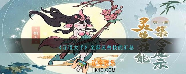 寻道大千全部灵兽技能是什么