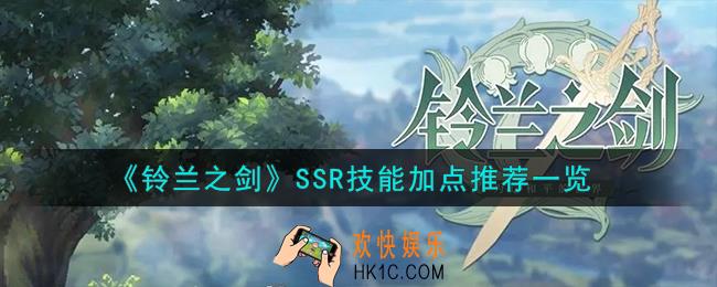 铃兰之剑SSR技能怎么加点