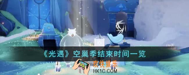 光遇空巢季什么时候结束