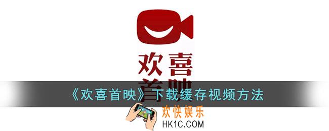 欢喜首映怎么下载视频
