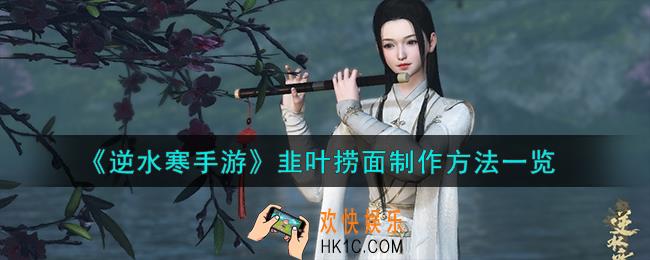 逆水寒手游韭叶捞面怎么制作