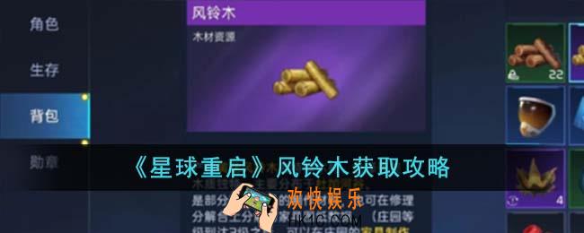 星球重启风铃木怎么获得