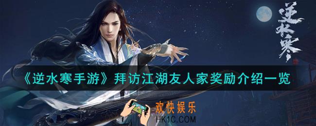 逆水寒手游拜访江湖友人家奖励有哪些