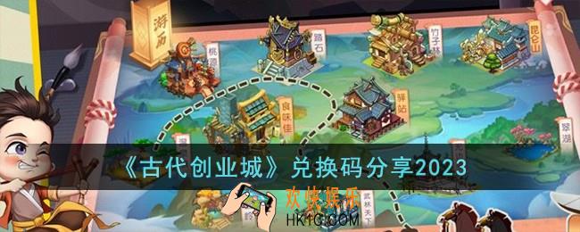 古代创业城兑换码有哪些