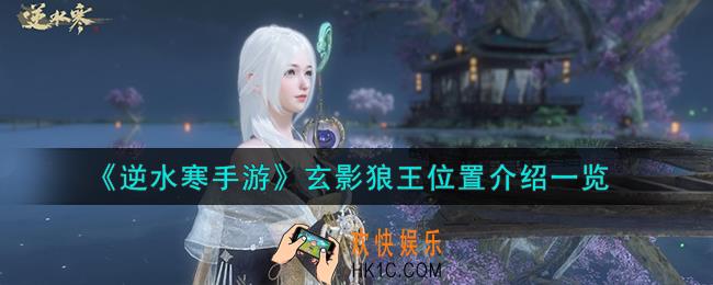 逆水寒手游玄影狼王在哪
