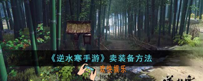 逆水寒手游怎么卖装备
