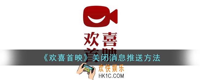 欢喜首映怎么关闭消息推送