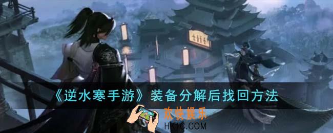 逆水寒手游装备分解后怎么找回