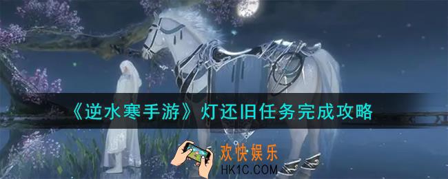逆水寒手游灯还旧任务怎么完成