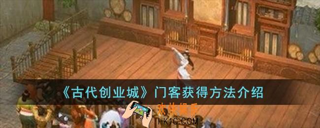 古代创业城门客怎么获得