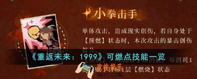 重返未来1999可燃点技能是什么