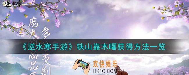 逆水寒手游铁山靠木曜怎么获得