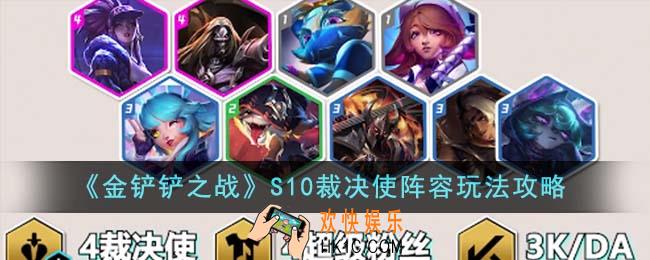 金铲铲之战S10裁决使阵容怎么玩