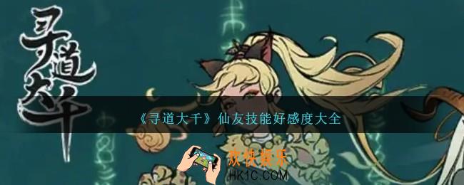 寻道大千仙友技能好感度大全