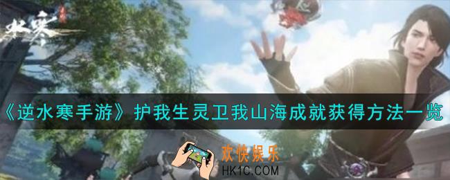 逆水寒手游护我生灵卫我山海成就怎么获得