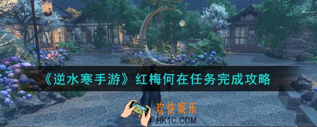 逆水寒手游红梅何在任务怎么完成