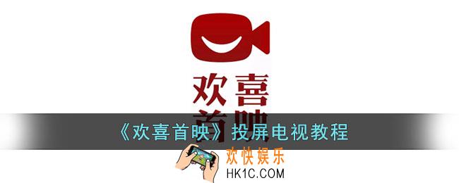 欢喜首映怎么投屏